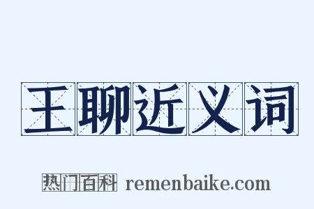 王聊近义词是什么意思的图片